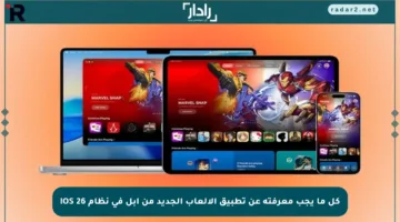 كل ما يجب معرفته عن تطبيق الألعاب الجديد من آبل في نظام iOS 26